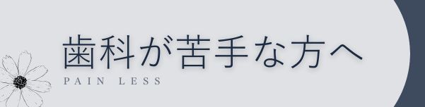 痛くない治療について