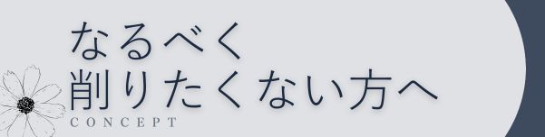 当院のコンセプト